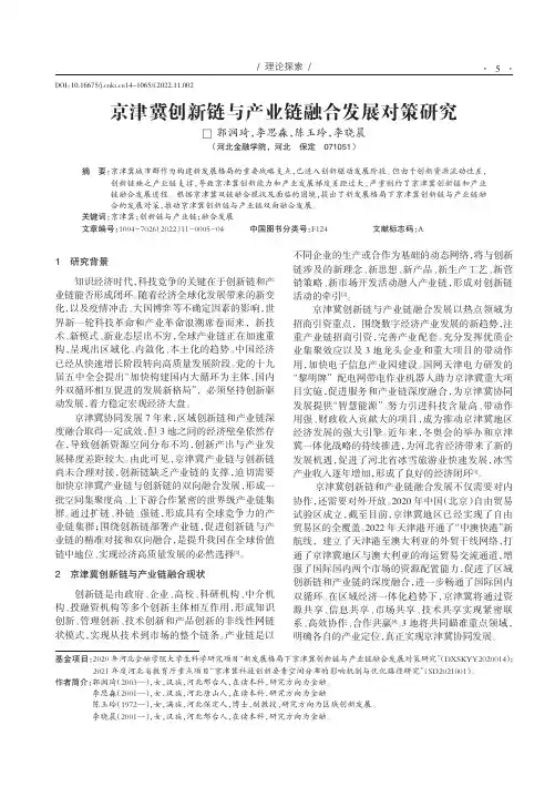 京津冀创新链与产业链融合发展对策研究