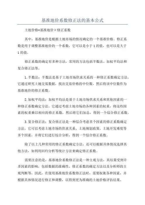 基准地价系数修正法的基本公式