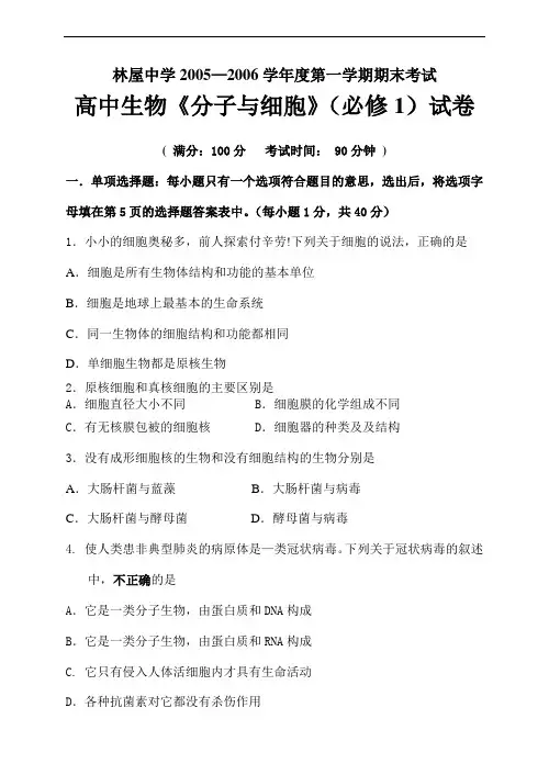 389林屋中学学年度第一学期期末考试高中生物必修试卷