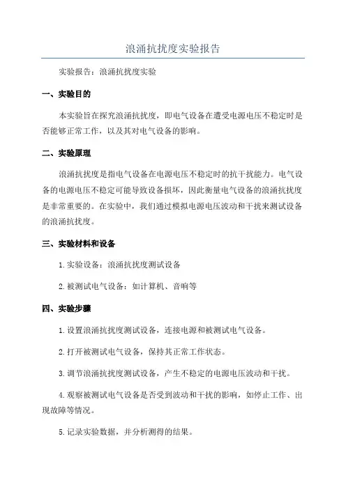 浪涌抗扰度实验报告