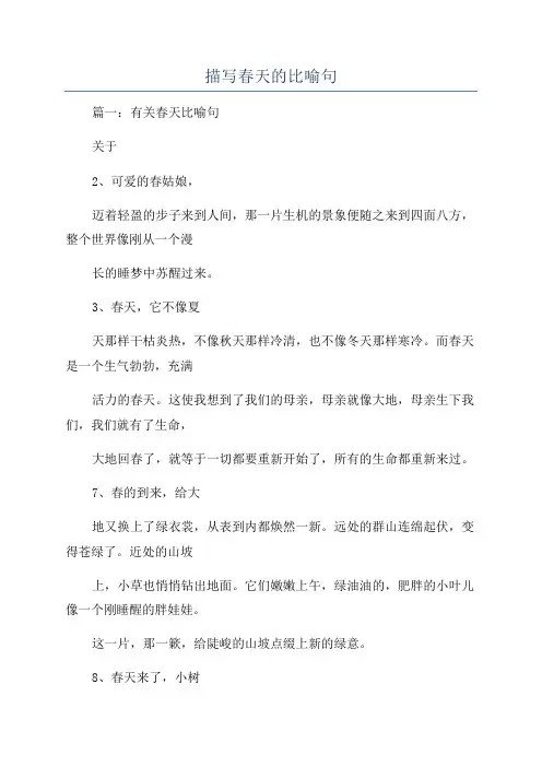 描写春天的比喻句
