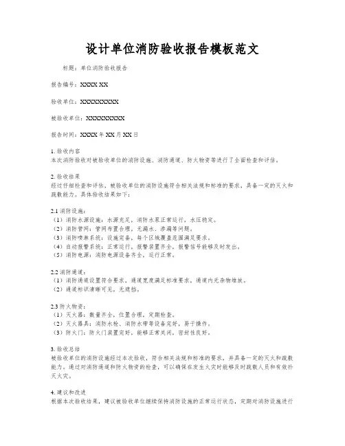 设计单位消防验收报告模板范文