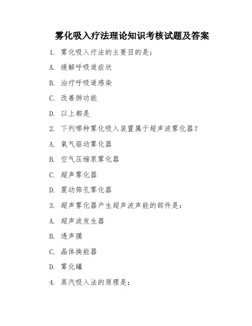 雾化吸入疗法理论知识考核试题及答案