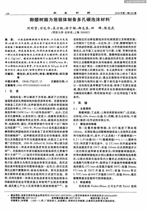 酚醛树脂为前驱体制备多孔碳泡沫材料