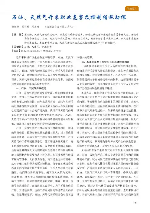 石油、天然气开采职业危害及控制措施初探