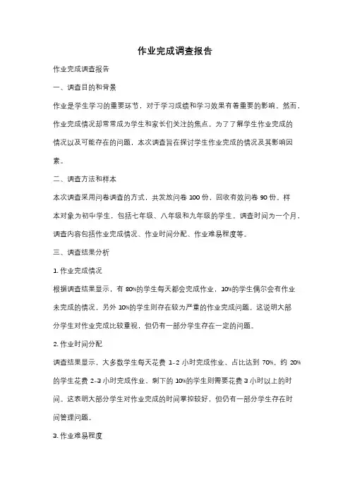 作业完成调查报告