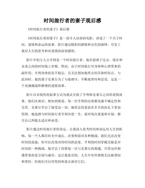时间旅行者的妻子观后感