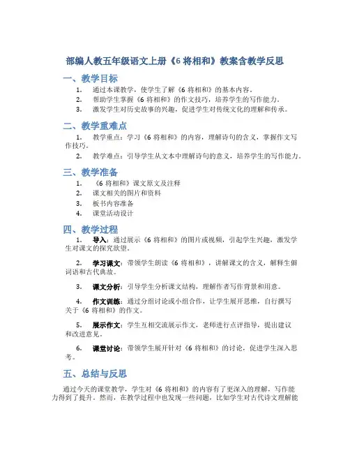 部编人教五年级语文上册《6将相和》教案含教学反思