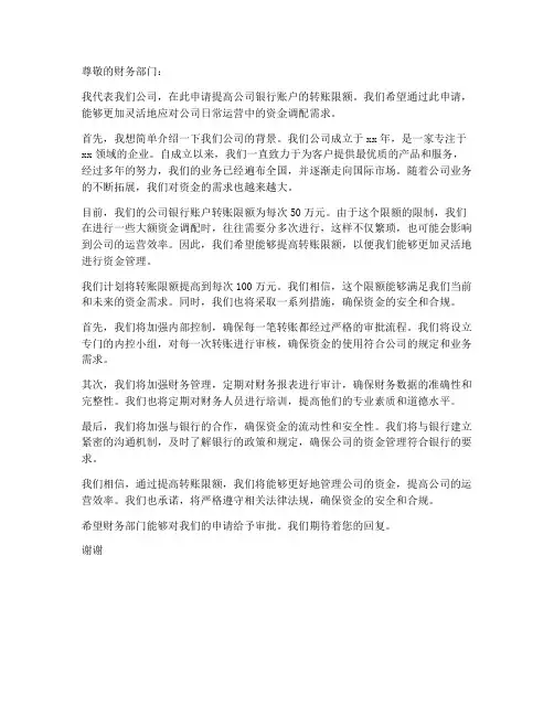 公司转帐限额申请书模板