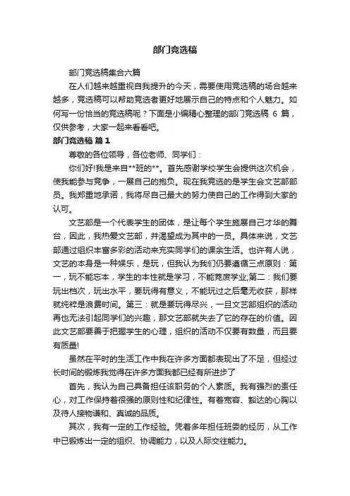 部门竞选稿集合六篇