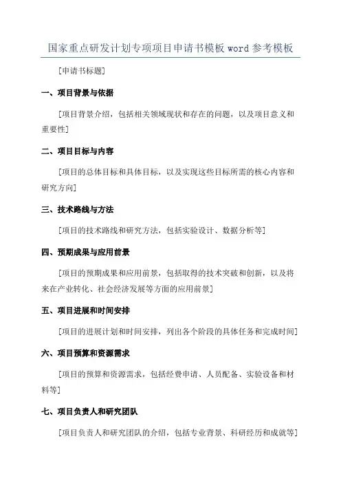 国家重点研发计划专项项目申请书模板word参考模板
