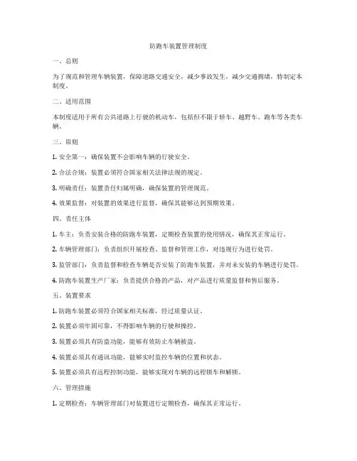 防跑车装置管理制度