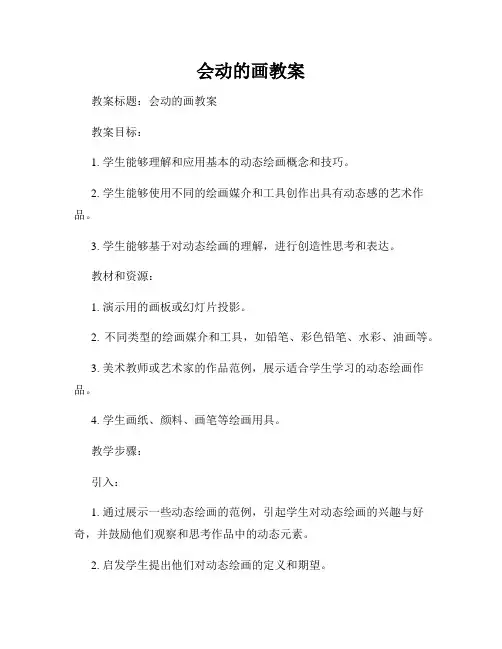 会动的画教案