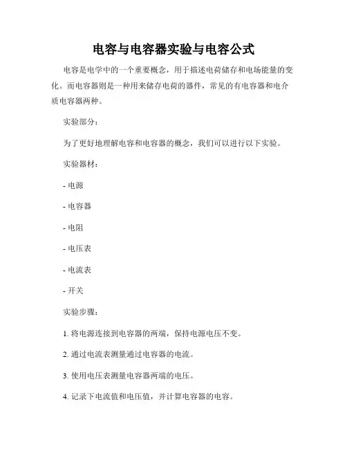 电容与电容器实验与电容公式