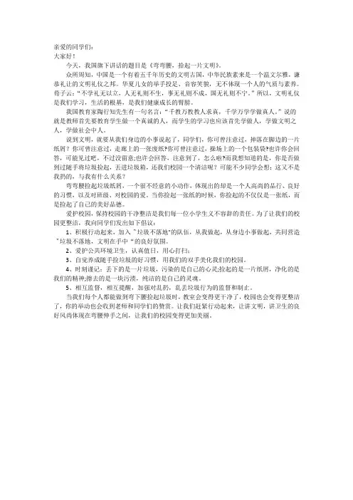 《弯弯腰,拾起一片文明》国旗下讲话稿