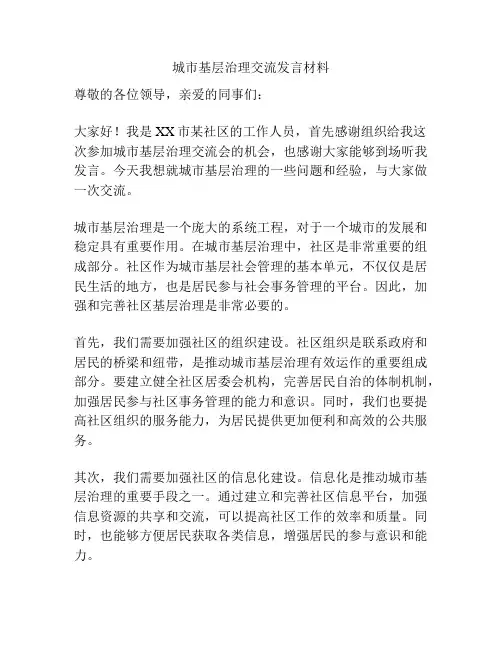 城市基层治理交流发言材料