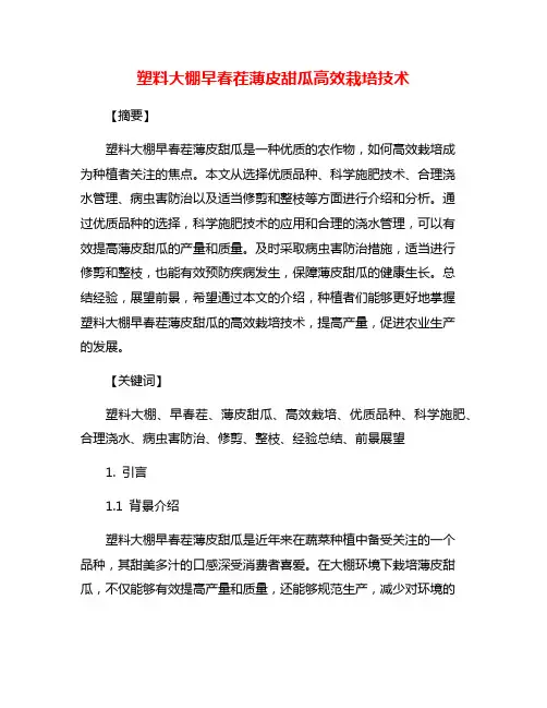 塑料大棚早春茬薄皮甜瓜高效栽培技术