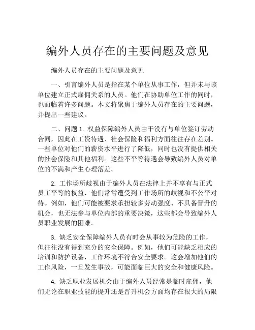 编外人员存在的主要问题及意见