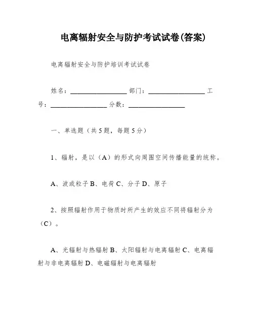 电离辐射安全与防护考试试卷(答案)