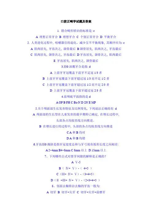 口腔正畸学试题及答案
