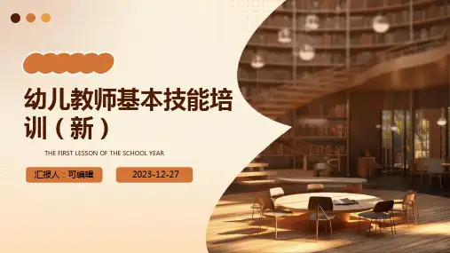 幼儿教师基本技能培训(新)ppt