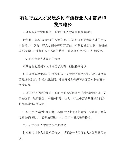 石油行业人才发展探讨石油行业人才需求和发展路径