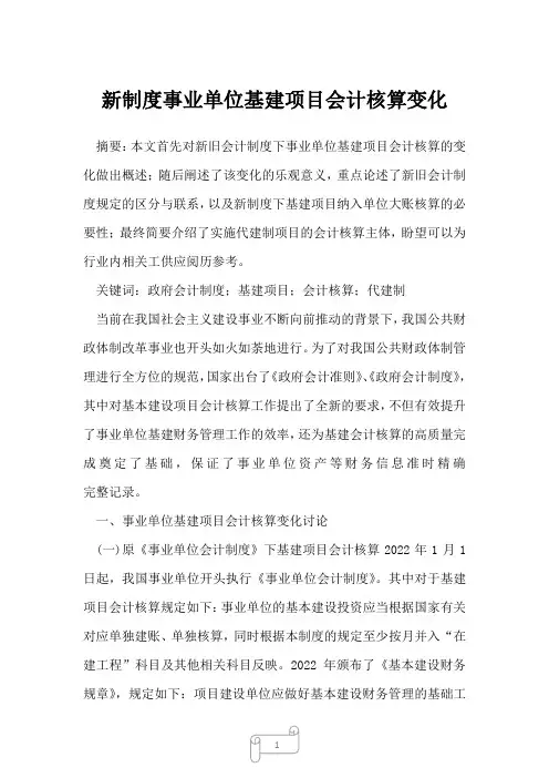 2022年新制度事业单位基建项目会计核算变化
