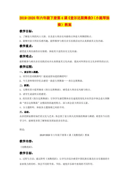 2019-2020年六年级下册第4课《查尔达斯舞曲》(小提琴独奏)教案