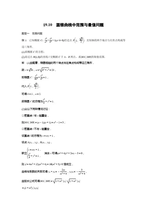 圆锥曲线中范围与最值问题