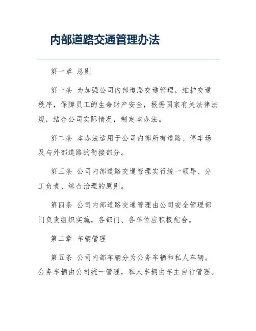 内部道路交通管理办法