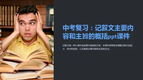 中考复习：记叙文主要内容和主旨的概括课件