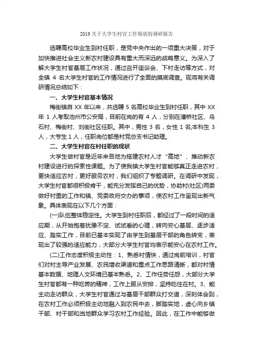 2019关于大学生村官工作现状的调研报告_调研报告_