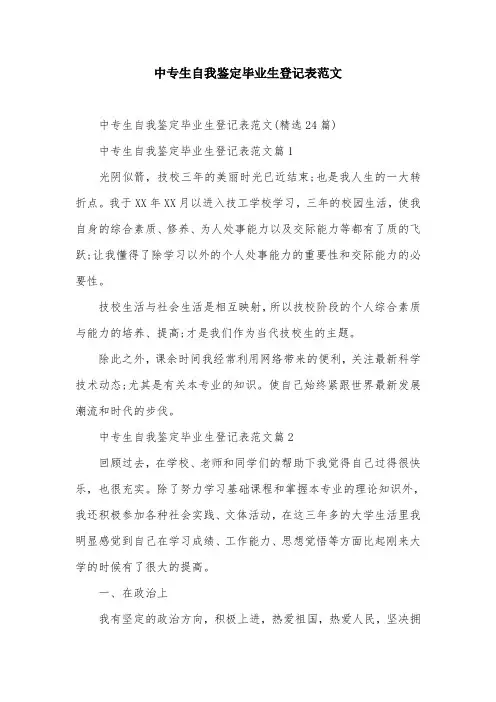 中专生自我鉴定毕业生登记表范文