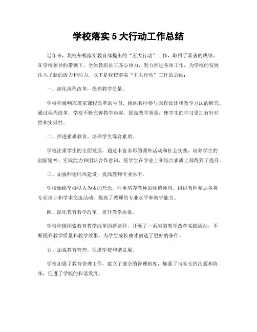 学校落实5大行动工作总结