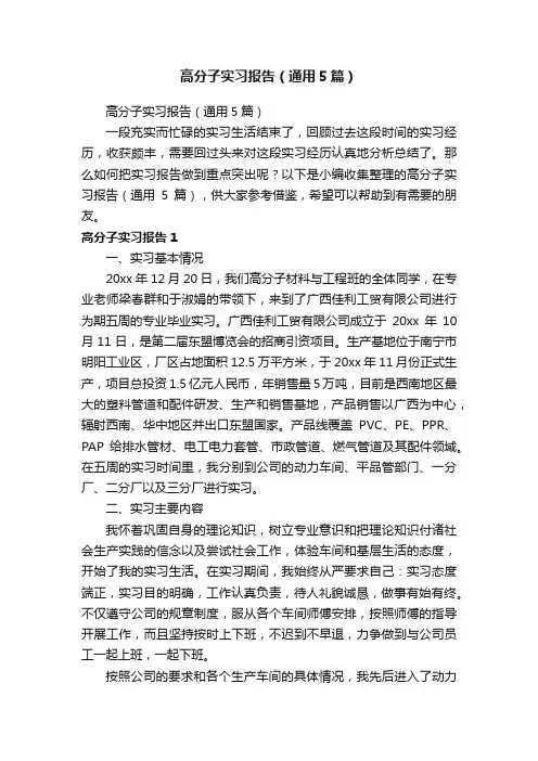 高分子实习报告（通用5篇）