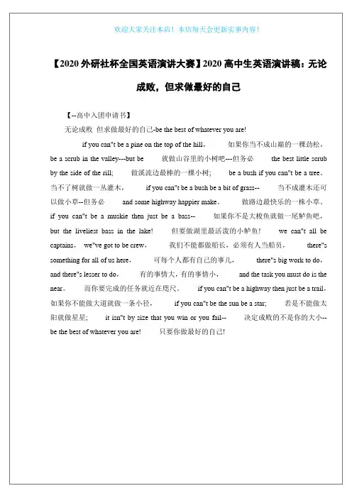 【2020外研社杯全国英语演讲大赛】2020高中生英语演讲稿：无论成败,但求做最好的自己
