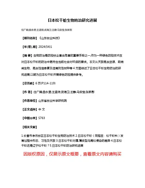日本松干蚧生物防治研究进展