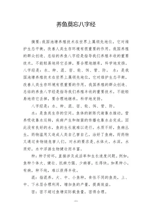 养鱼莫忘八字经