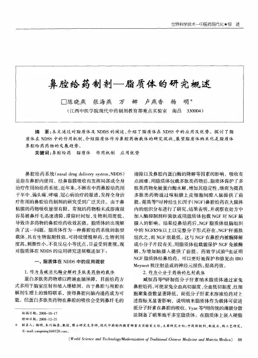 鼻腔给药制剂——脂质体的研究概述