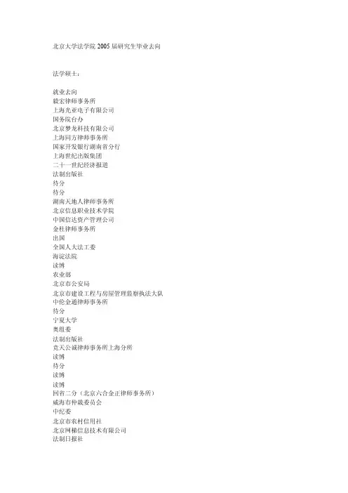 北京大学法学院2005届研究生毕业去向