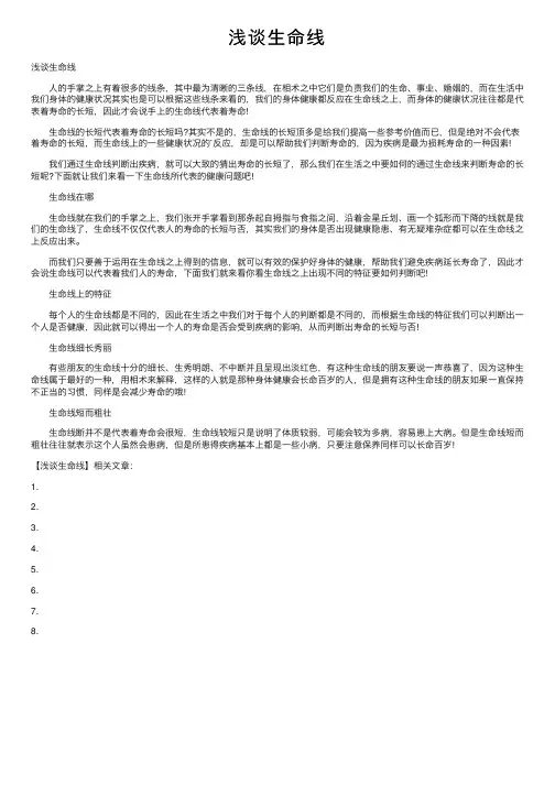 浅谈生命线——精选推荐