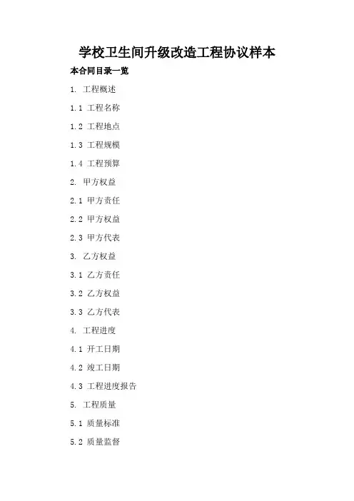 学校卫生间升级改造工程协议样本
