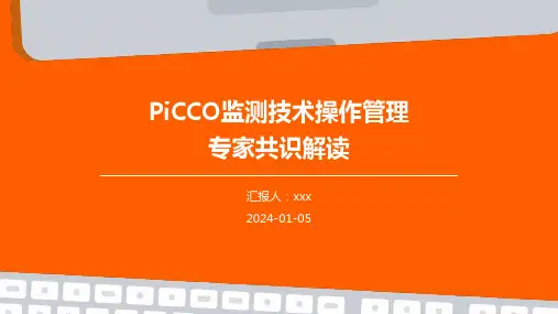 PiCCO监测技术操作管理专家共识解读PPT课件