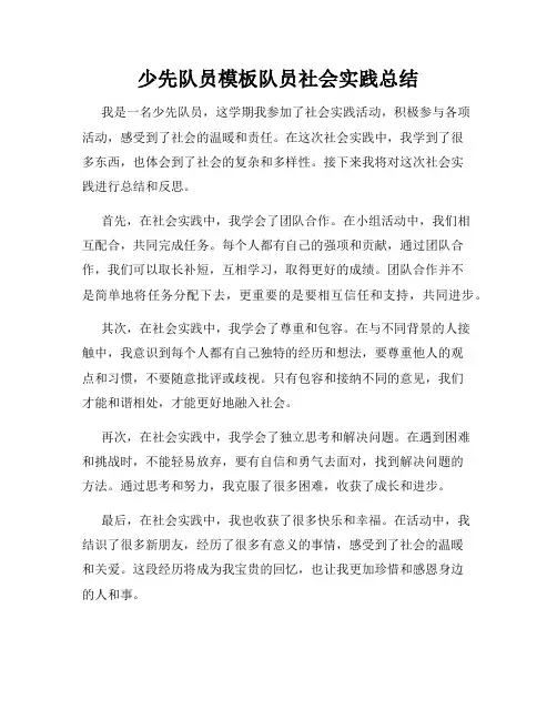 少先队员模板队员社会实践总结