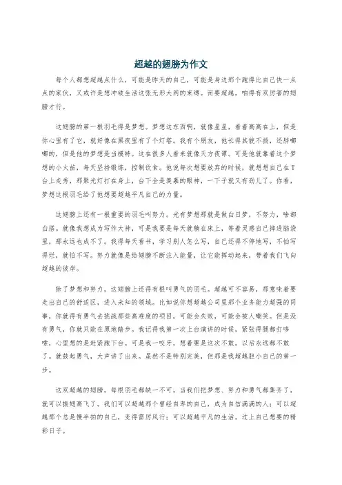 超越的翅膀为作文
