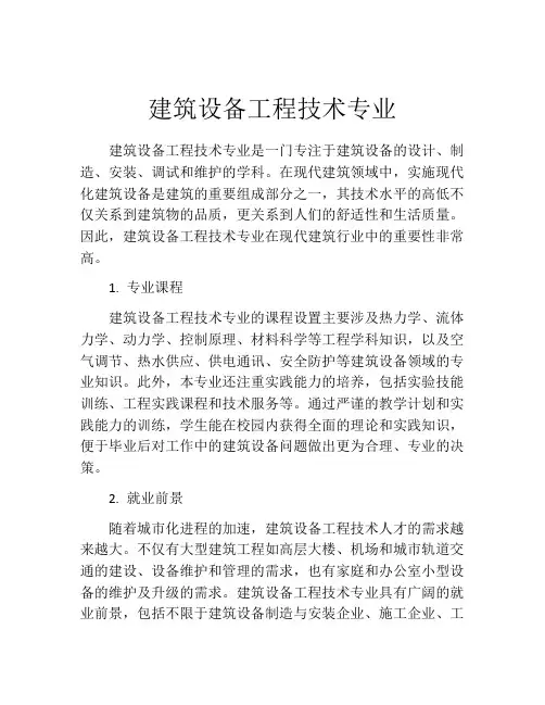 建筑设备工程技术专业