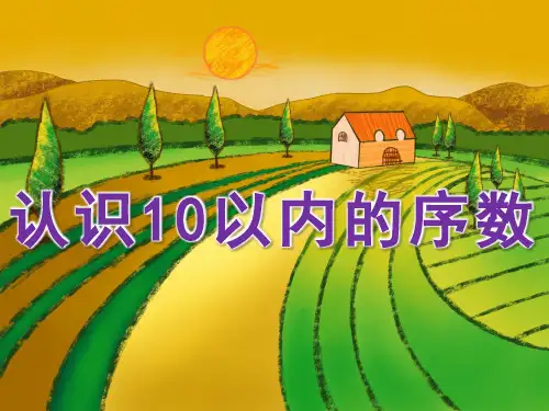 大班数学《认识10以内的序数》 课件