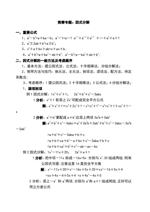 竞赛专题因式分解