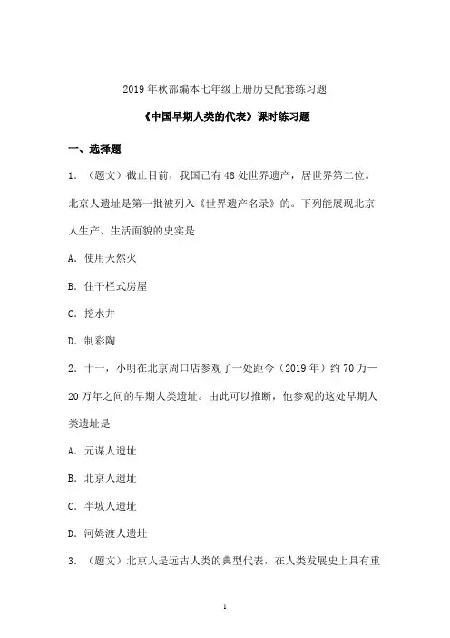 2019年秋部编初一历史第一单元《中国早期人类的代表》习题 (三)