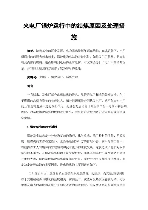 火电厂锅炉运行中的结焦原因及处理措施